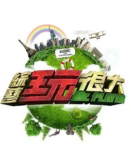 明星大侦探 综艺 2016 内详